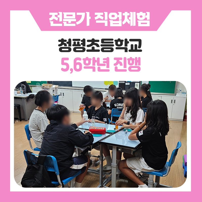 애견훈련사, 메이크업아티스트, 조향사와 함께한 가평청평초등학교 5,6학년 학생들의 직업체험 이야기!