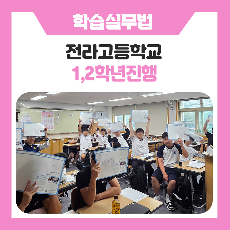 전라고등학교 1-2학년 학습실무법 멘토링! 명문대생과 함께한 자기주도학습 캠프