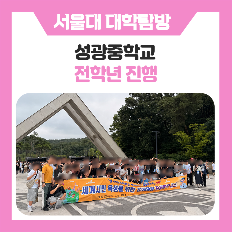 서울대학교 캠퍼스를 걸으며 꿈을 키운 하루! 성광중학교 학생들의 서울대 캠퍼스 투어