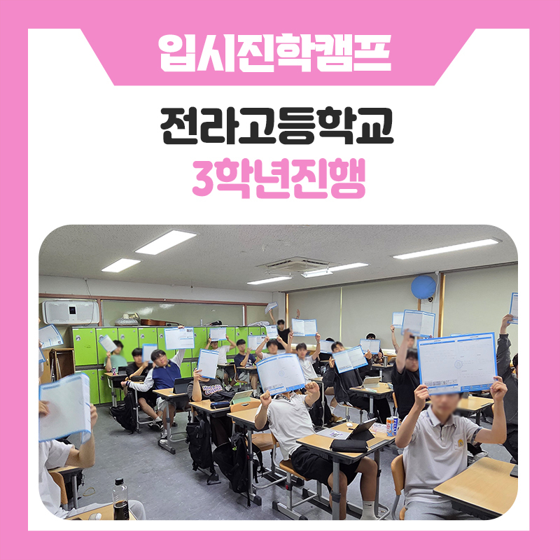 전라고등학교 3학년 입시전략 멘토링 진로캠프! 명문대생 멘토와 함께한 특별한 시간