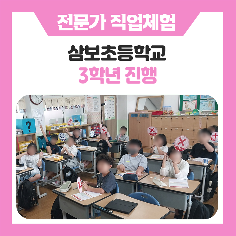 증평 삼보초등학교 3학년과 함께한 특별한 직업체험! AI 전문가와 미래직업을 만나본 뜻깊은 시간