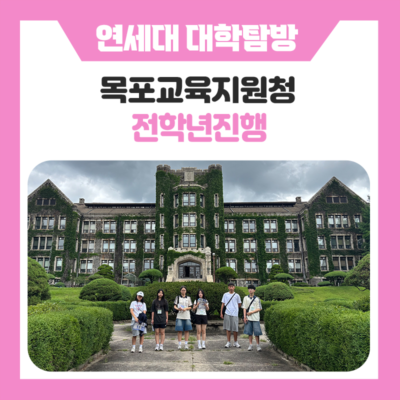 목포교육지원청 연세대학교 캠퍼스 투어 후기｜대학생 멘토와 함께한 진로, 학습 멘토링