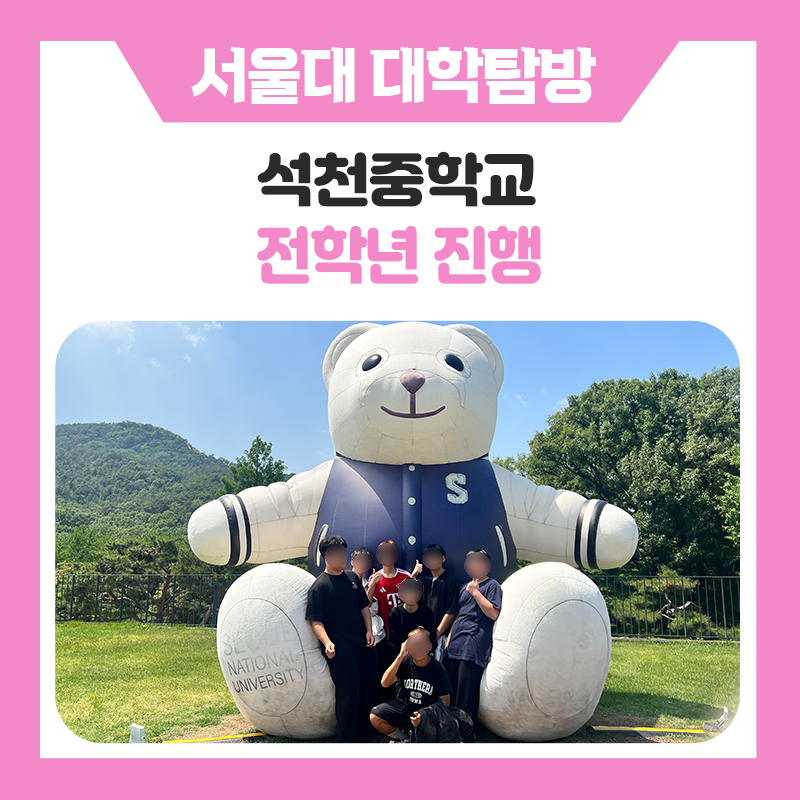 석천중학교 서울대학교 탐방, 실제 대학생 멘토링으로 배우는 대학생활과 학습 전략
