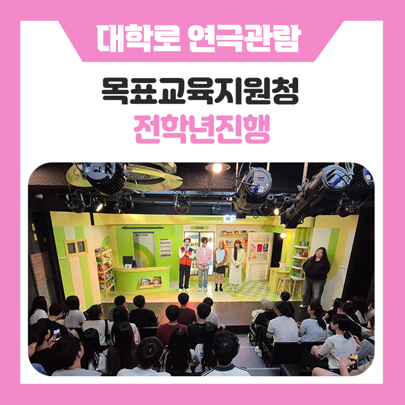 목포교육지원청과 함께한 대학로 공연관람 현장 진로체험 '너의목소리가들려'후기