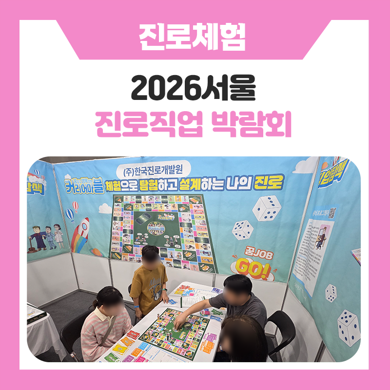 서울진로직업박람회 한국진로개발원 부스 운영 현장｜커리어마블 게임과 함께한 즐거운 진로 탐색 시간
