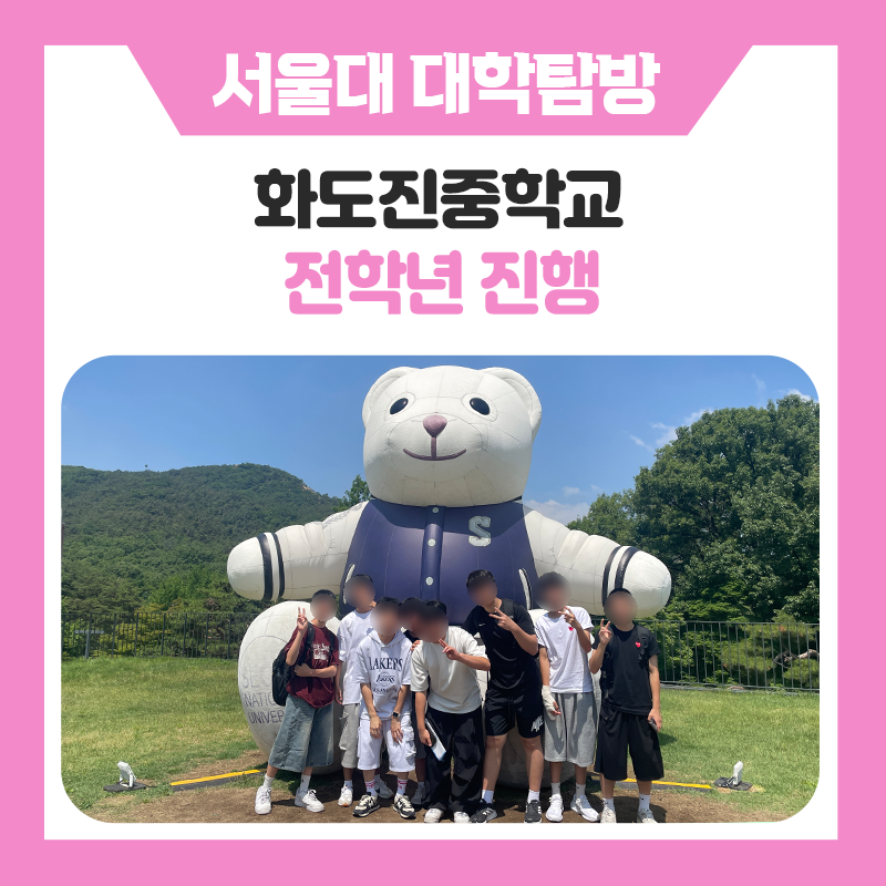화도진중학교 서울대 대학탐방 프로그램, 캠퍼스 체험과 멘토링으로 찾은 나의 미래