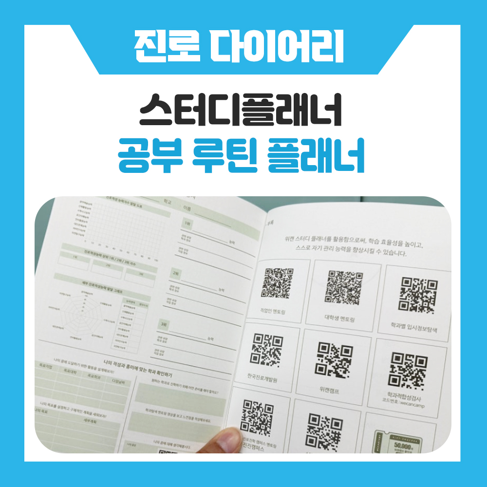 스터디플래너 추천! 공부계획부터 진로설계까지, 위캔스터디플래너