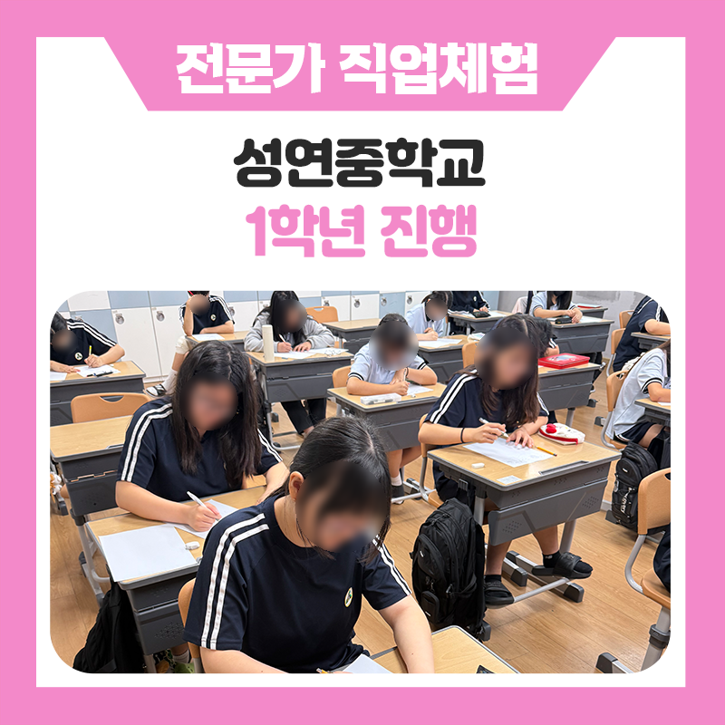 서산 성연중학교 1학년 학생들과 한국진로개발원이 함께한 특별한 직업체험 이야기