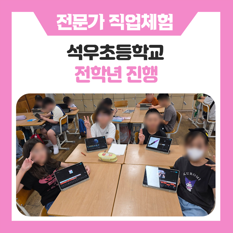 동탄 석우초등학교 전학년 학생들과 함께한 직업체험 이야기｜미래의 꿈을 만나는 시간