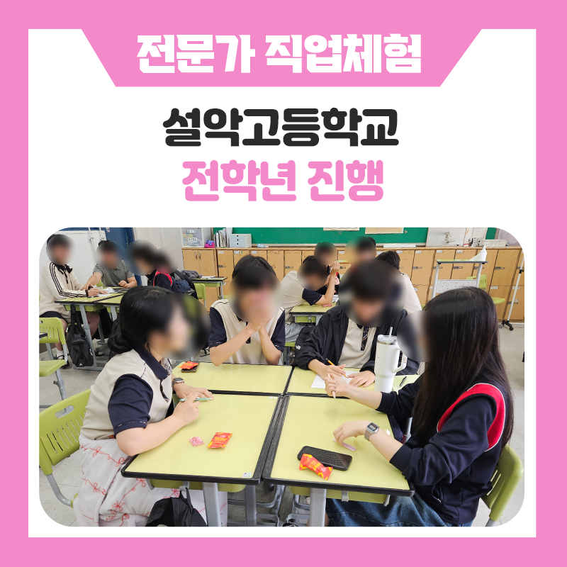 꿈을 찾는 특별한 하루｜가평 설악고등학교 전 학년과 함께한 직업체험 현장 이야기
