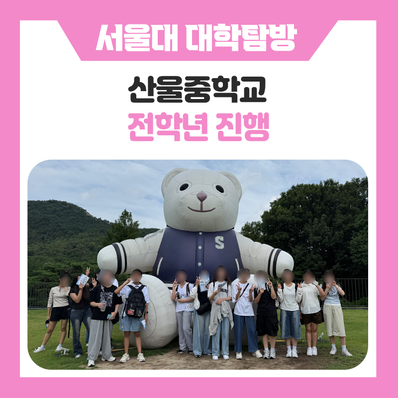 산울중학교 학생들과 함께한 서울대학교 캠퍼스 투어 멘토링! 꿈을 향한 특별한 하루