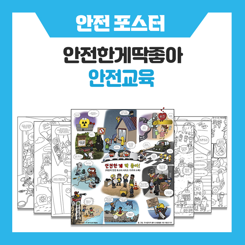 안전교육도 재미있게! 안전한게딱좋아 색칠공부로 배우는 어린이 안전교육
