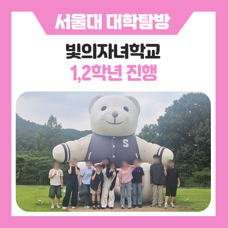 빛의자녀학교 학생들과 함께한 서울대학교 캠퍼스 나들이｜대학생 멘토와 함께 미래를 그려본 특별한 멘토링