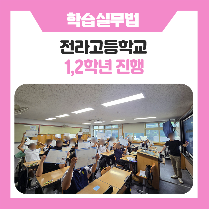 전라고등학교 1·2학년 대상 진로 · 학습 전략 캠프｜학과 탐색부터 공부 방법, 자기주도학습 로드맵까지 미래를 준비하는 특별한 시간