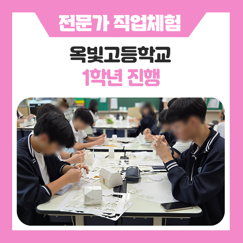 양주 옥빛고등학교 학생들의 직업체험｜12개 분야 전문가와 함께한 진로탐색