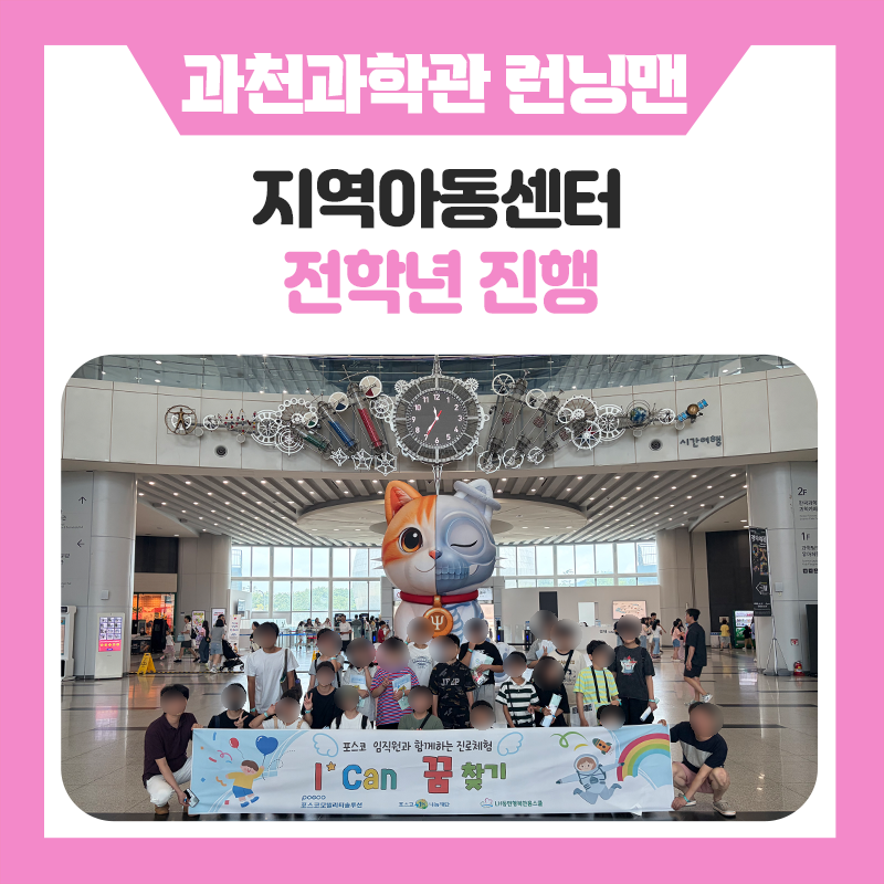 여름방학, 과학을 뛰어다니며 배우다! 지역아동센터와 함께한 국립과천과학관 과학런닝맨 체험