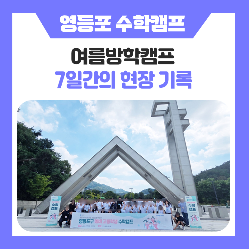 [영등포구 예비 고등학생 수학캠프]중등 수학 전 과정 7일 집중 마스터! 위캔수학 여름캠프 현장 기록