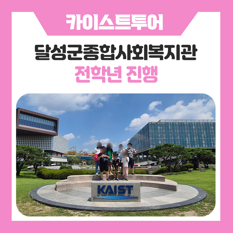 달성군종합사회복지관 청소년들과 함께한 KAIST 캠퍼스 체험