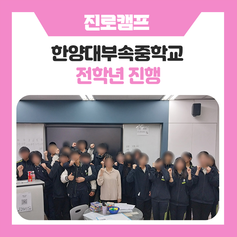 한양대부속중학교 전학년과 함께한 자기주도학습 진로캠프, 스스로 성장하는 힘을 키우는 특별한 시간