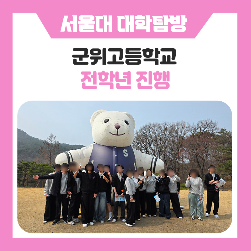 군위고등학교 학생들의 서울대학교 캠퍼스투어 &amp;서울대생 멘토링 프로그램 후기