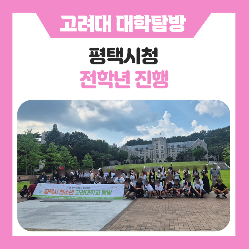 평택시청과 함께한 고려대학교 캠퍼스투어! 꿈을 향한 특별한 하루