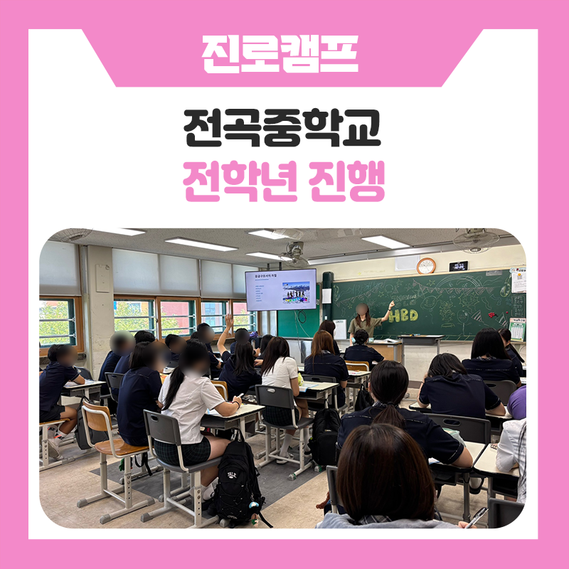 전곡중학교 본인학과 멘토링｜멘토와 함께 진로를 그려본 특별한 시간