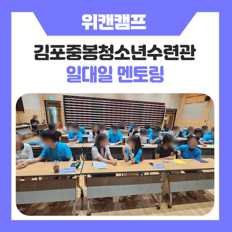 김포중봉청소년수련관 위캔 일대일 멘토링, 학생들과 함께한 진로 이야기