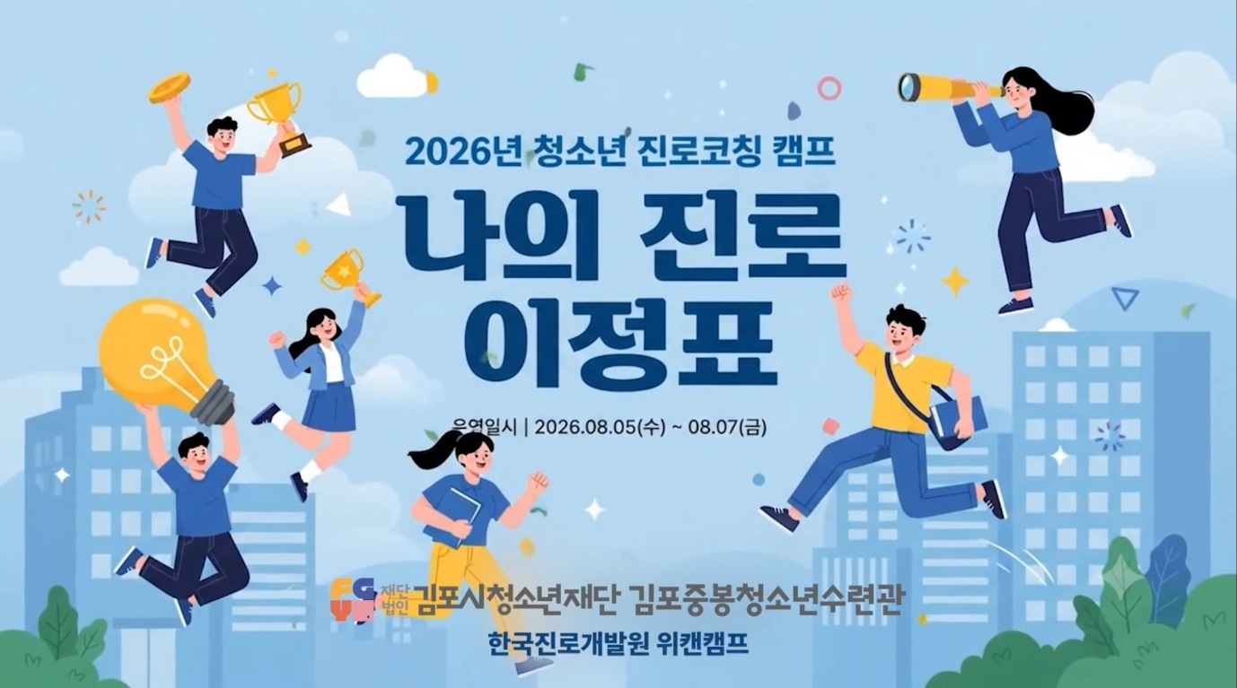 "나도 할 수 있다!"중봉청소년수련관 무박 3일 위캔캠프｜서울대학교 멘토와 함께한 학습 · 진로 멘토링