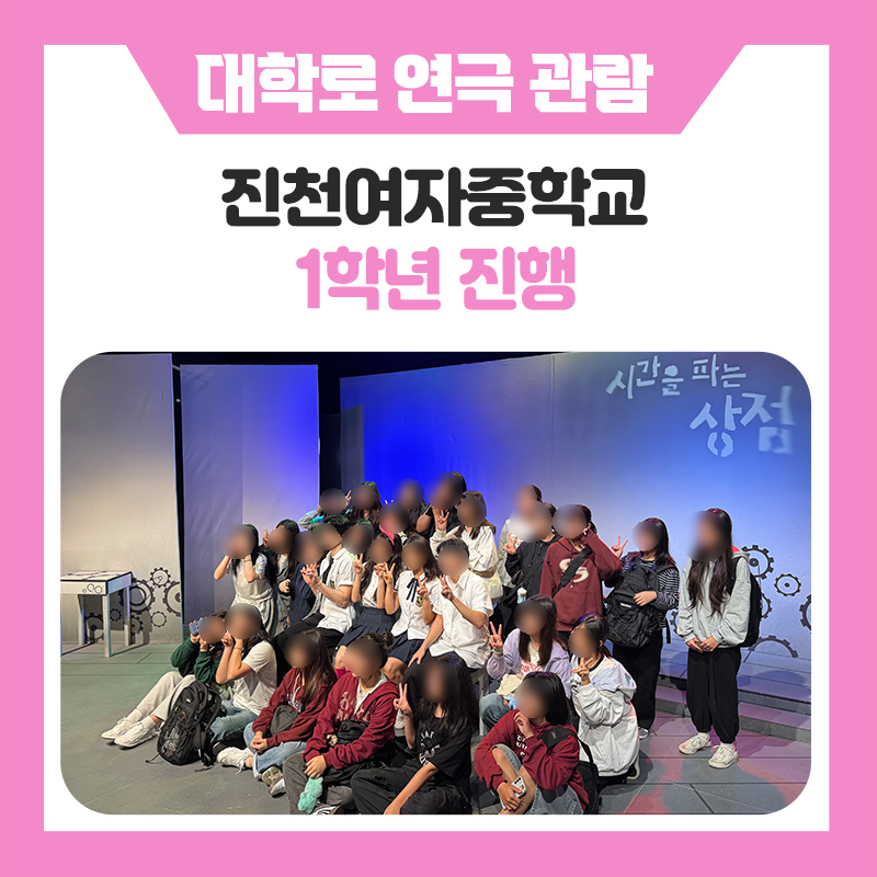 진천여자중학교 1학년 학생들과 함께한 대학로 연극 관람!, 무대 위 생생한 이야기를 직접 만나본 특별한 현장체험학습