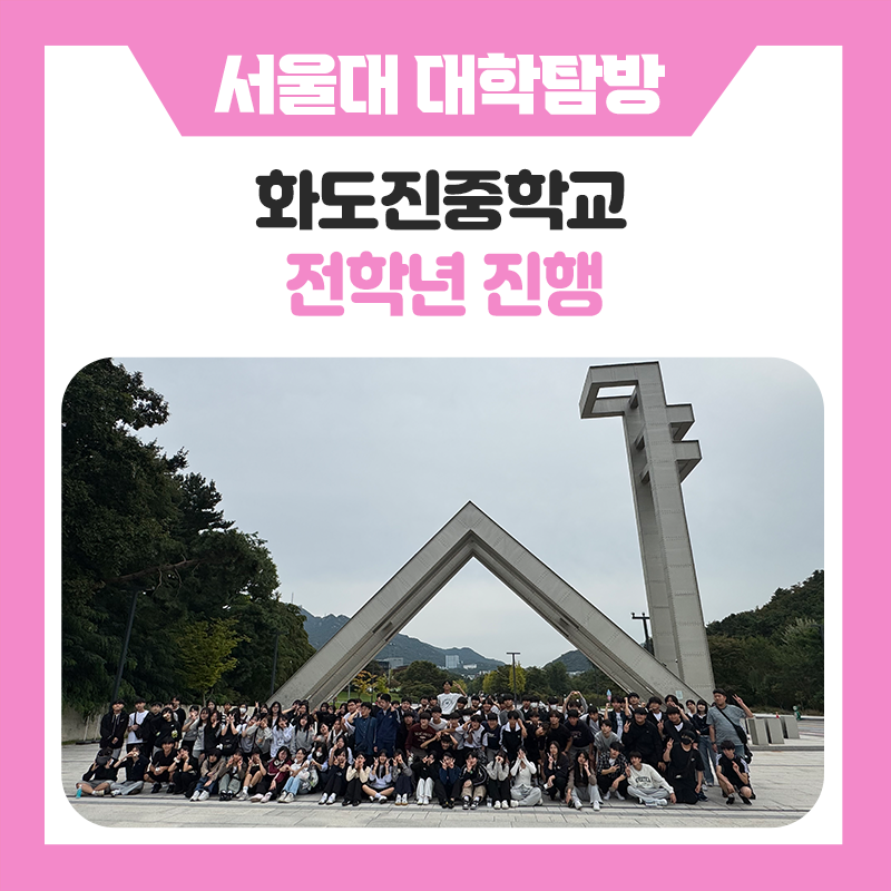 화도진중학교와 함께한 서울대학교 캠퍼스 투어｜교실을 넘어 꿈이 시작되는 곳, 서울대학교에서 만난 특별한 하루