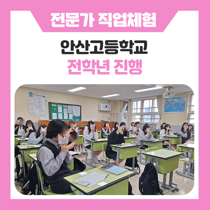 안산고등학교 학생들의 9가지 전문 직업체험｜전문가와 함께 만나는 다양한 직업의 세계