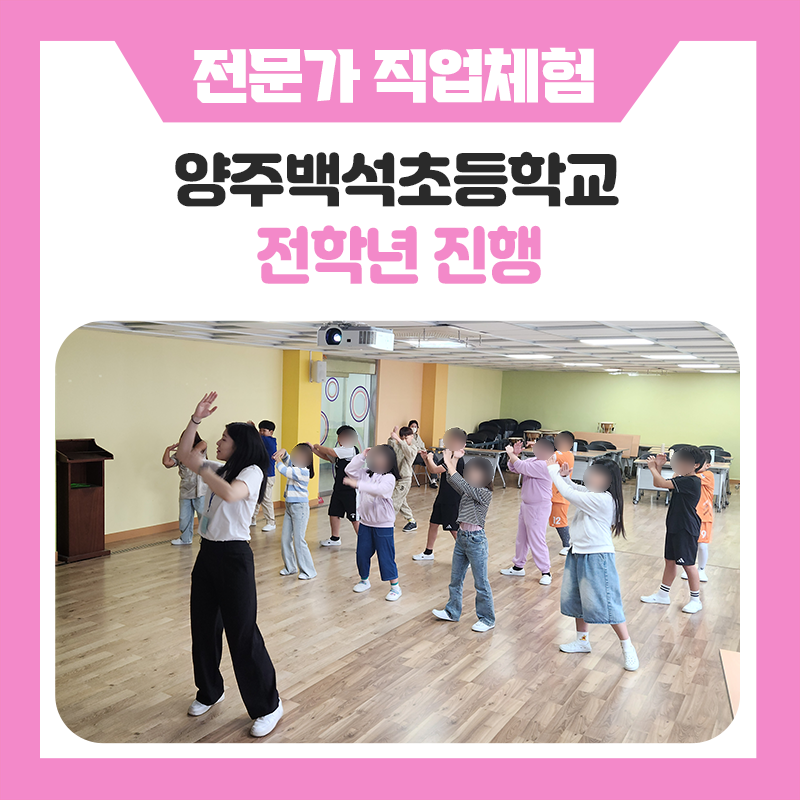 양주백석초등학교에서 만난 11가지 직업체험!｜꿈을 찾아 떠난 특별한 하루