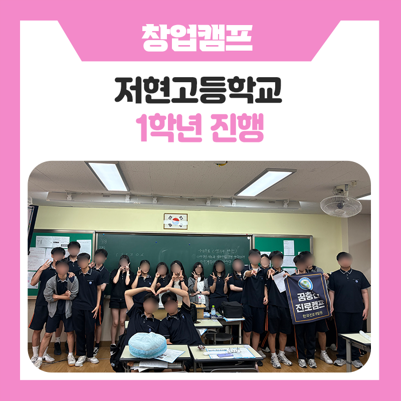 고양 저현고등학교 창업캠프-학생들의 아이디어가 새로운 직업이 되는 특별한 진로체험