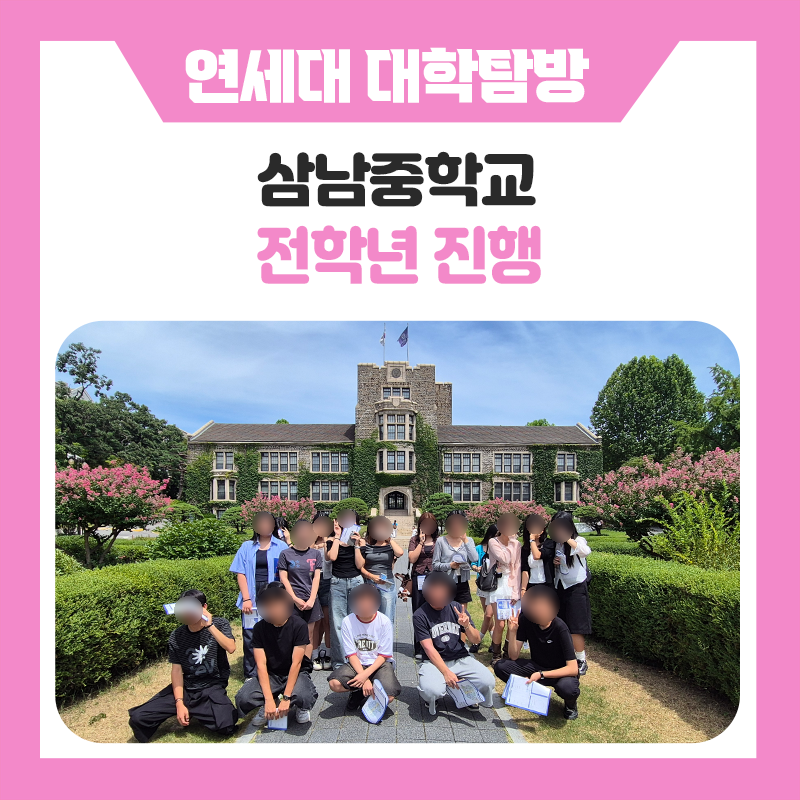 삼남중학교와 함께한 연세대학교 캠퍼스 투어｜대학을 직접 경험하며 진로와 미래를 그려보는 특별한 하루