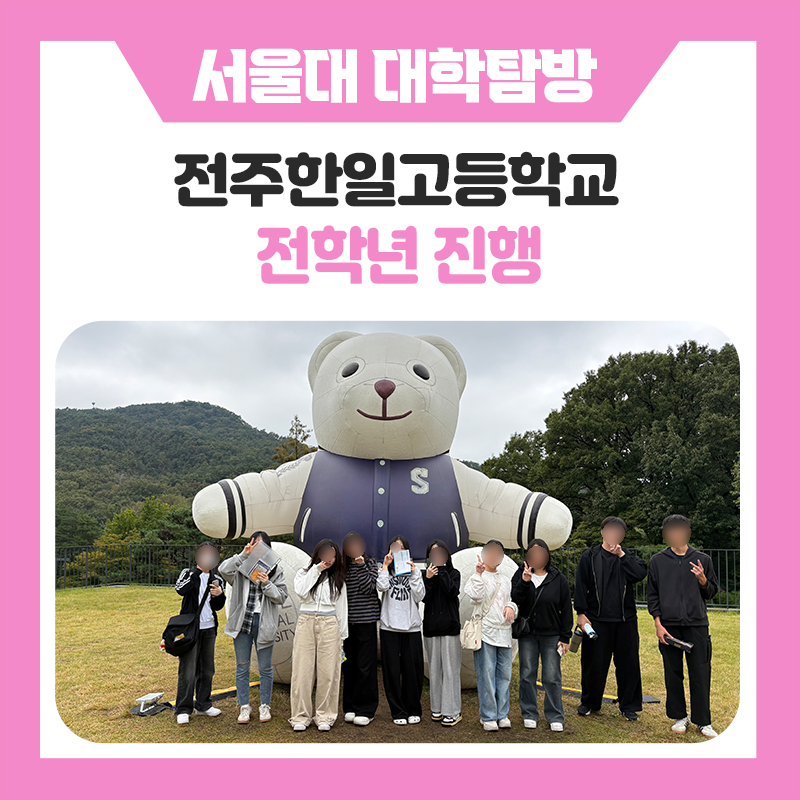 전주 한일고등학교 학생들과 한국진로개발원이 함께한 서울대 캠퍼스 투어｜꿈을 현실로 가까이 만나는 시간