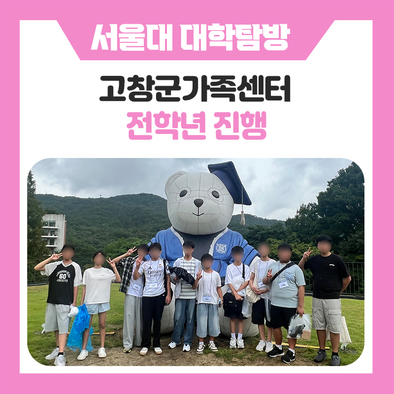 고창군가족센터 서울대학교 캠퍼스 투어 - 한국진로개발원과 함께한 특별한 멘토링