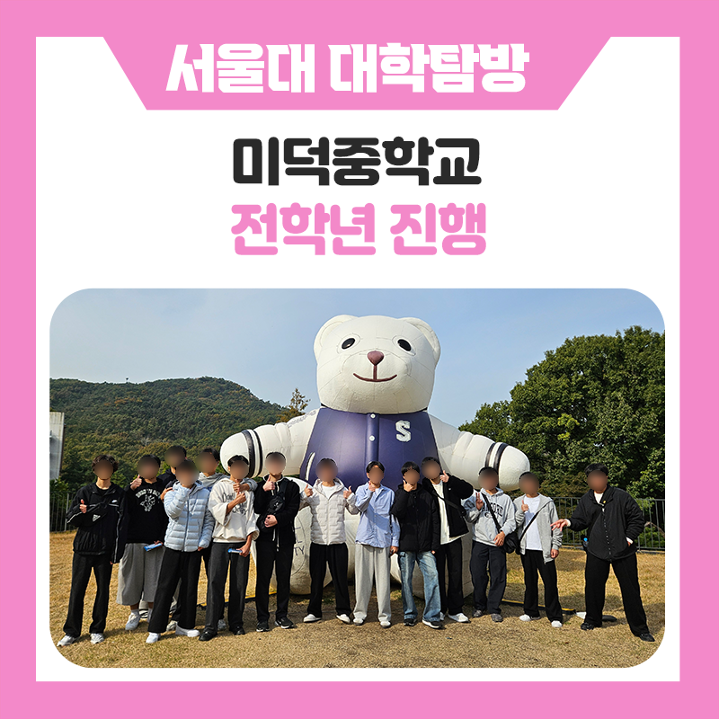 충주미덕중학교 학생들과 함께 떠난 한국진로개발원｜서울대학교 캠퍼스 투어