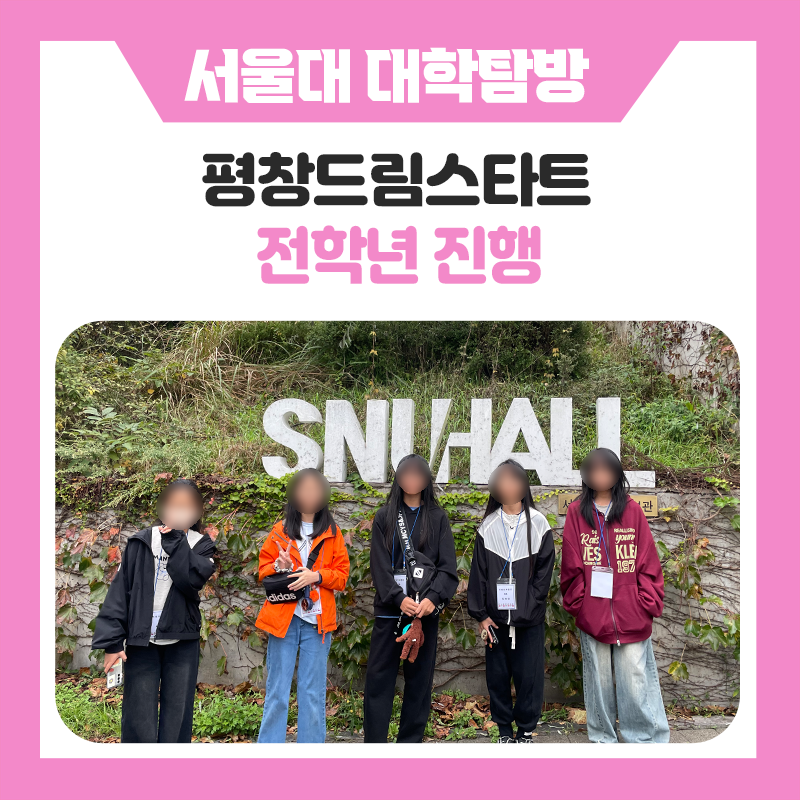 평창드림스타트 서울대 캠퍼스 투어｜한국진로개발원과 함께한 특별한 진로체험