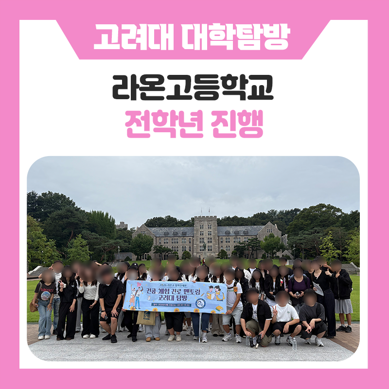 라온고등학교와 한국진로개발원이 함께한 고려대학교 캠퍼스 투어, 꿈과 진로를 직접 만나본 특별한 하루
