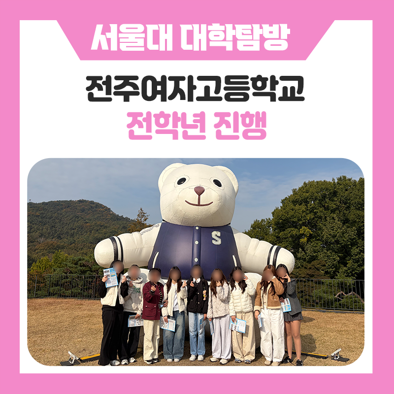"서울대는 실제로 어떤 모습일까?"전주여자고등학교 학생들과 함께한 한국진로개발원 서울대캠퍼스투어
