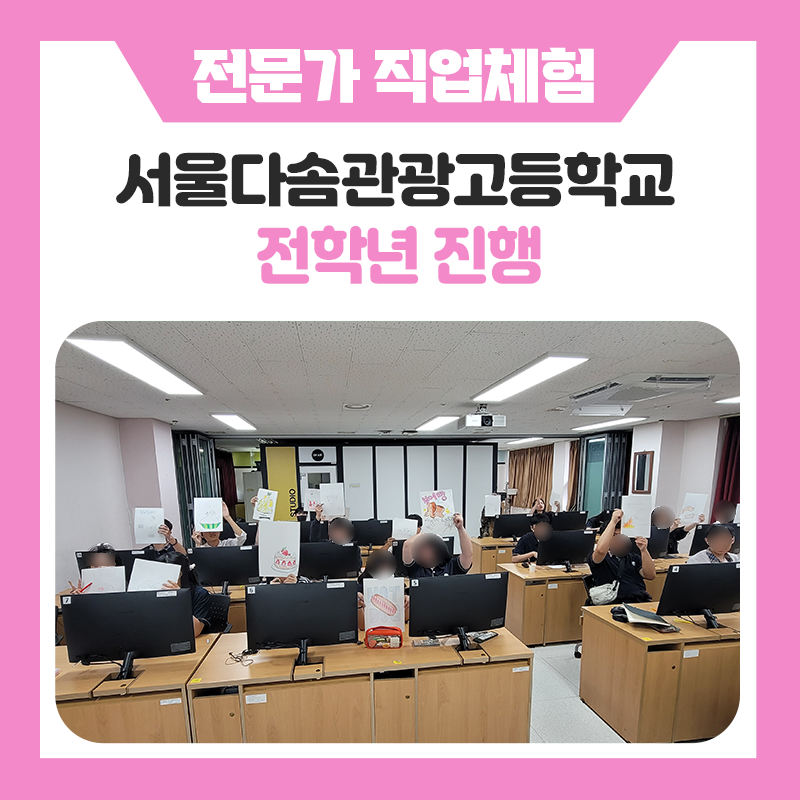 서울다솜관광고와 한국진로개발원이 함께한 특별한 진로체험! 호텔리어·제과제빵사·유튜버·일러스트레이터 직업을 직접 만나본 하루