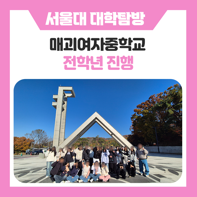 매괴여자중학교 학생들의 서울대학교 현장체험 이야기｜한국진로개발원과 함께한 캠퍼스투어보터 서울대생 멘토링·시간 관리 전략까지