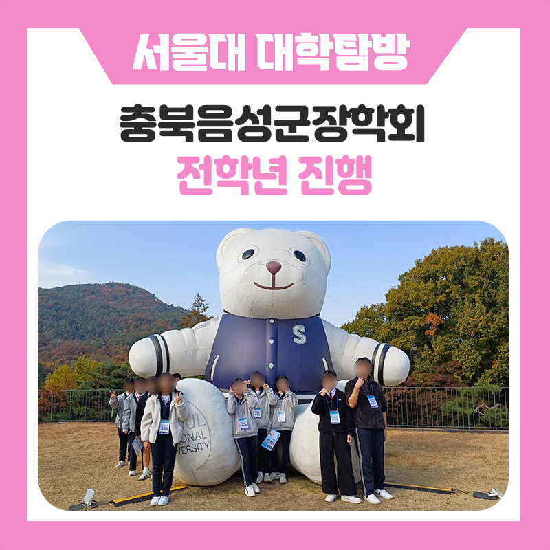 충북음성군장학회 서울대 캠퍼스 투어｜한국진로개발원과 함께 서울대학교 캠퍼스 부터 서울대생 멘토링까지 경험한 특별한 하루