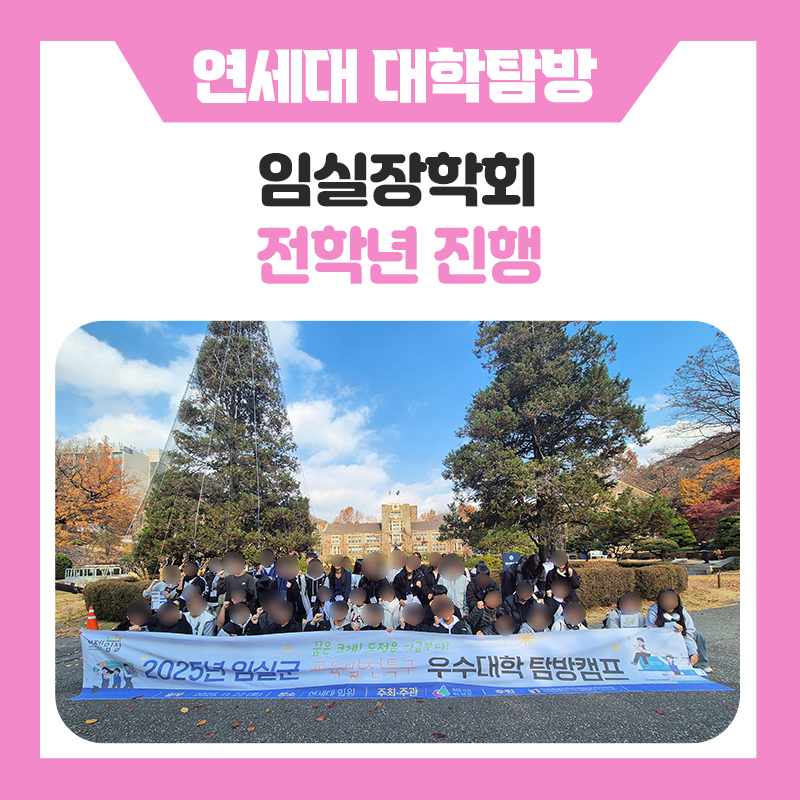 임실장학회 연세대캠퍼스 투어와 함께한 특별한 현장체험! 한국진로개발원과 함께한 연세대학교 캠퍼스 탐방 이야기