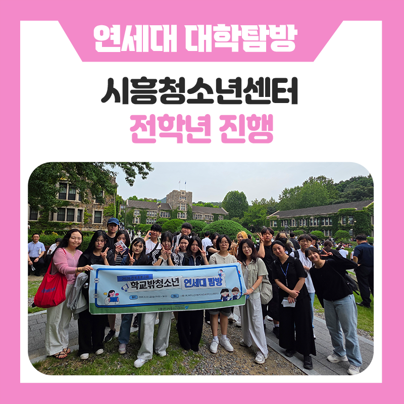 시흥시 청소년센터와 한국진로개발원이 함께한 연세대학교 캠퍼스 투어 알찬 대학탐방과 멘토링으로 채운 특별한 하루