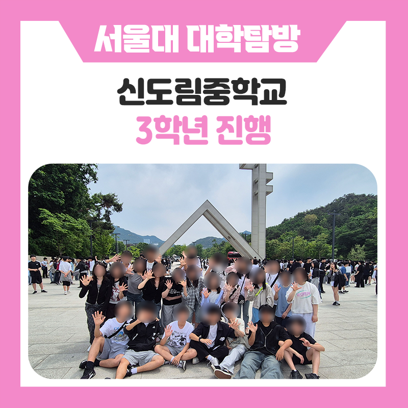 신도림중학교와 한국진로개발원이 함께한 서울대 탐방! 서울대학교 캠퍼스에서 만난 꿈과 진로, 특별한 멘토링 이야기