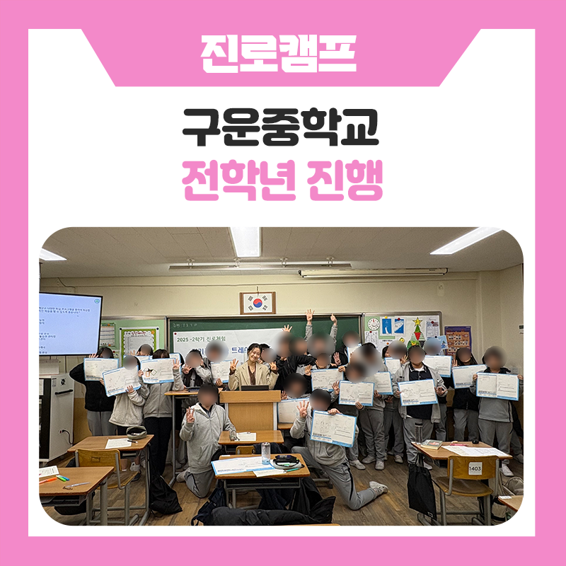 수원구운중학교 자기주도학습 멘토링｜한국진로개발원과 함께한 6교시 자기주도학습 프로그램, 공부법의 방향부터 나만의 학습 로드맵까지
