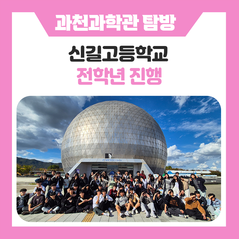 신길고등학교 학생들과 한국진로개발원이 함께한특별한 하루｜과천과학관에서 펼쳐진 과학 미션부터 팀빌딩·피구·몸으로 말해요까지!