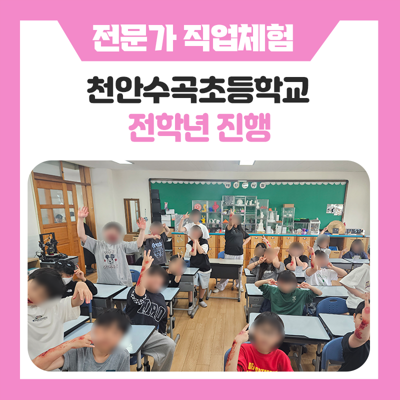 천안수곡초등학교와 한국진로개발운이 함께한 생생한 직업체험! 특수분장사 체험과 다양한 직업의 세계를 만나보는 진로교육