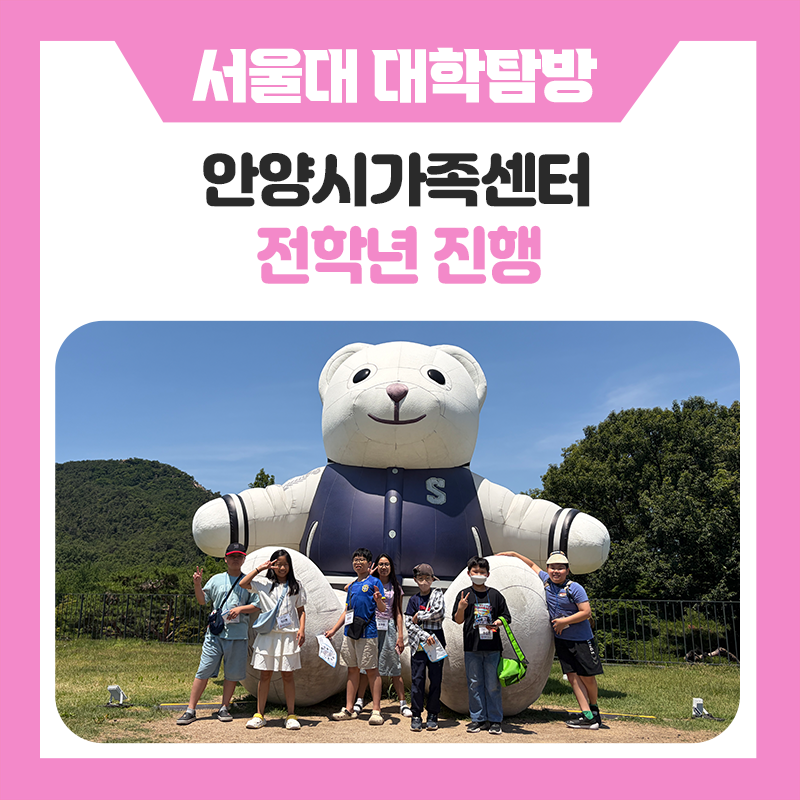 안양시가족센터 학생들과 함께한 한국진로개발원 서울대학교 캠퍼스 투어｜서울대생 멘토와 함께 배우고 경험한 진로·학습 멘토링 프로그램